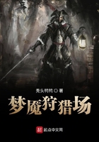 夢魘狩獵場在線閱讀