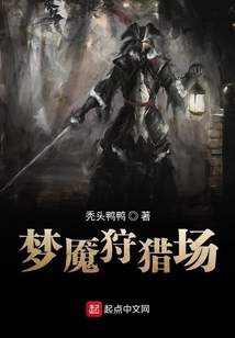 夢(mèng)魘狩獵場(chǎng)