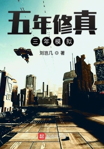 五年修真三年模擬