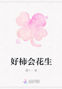 好柿會花生