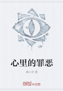 心里的罪惡