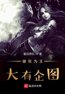 輔佐為王大有企圖