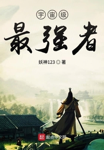 宇宙级最强者 cover