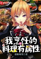我烹飪的料理有屬性在線閱讀