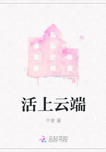 活上云端