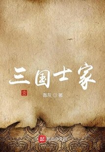 三國士家