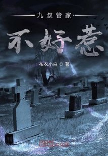 九叔管家不好惹
