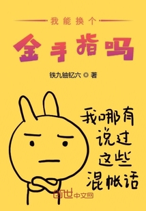 我能換個(gè)金手指嗎