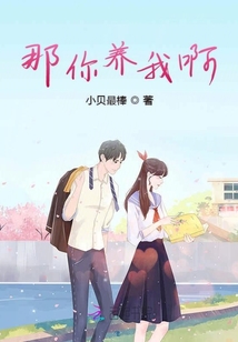 那你养我啊