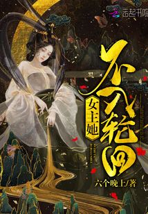 女主她不入輪回