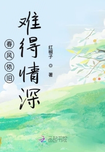 春風依舊難得情深