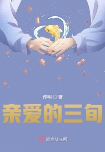 親愛的三旬