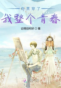你貫穿了我整個青春