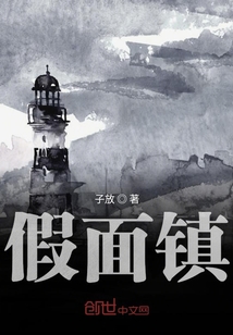 假面鎮