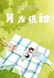 我的校草男友很甜
