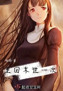 重回末世一次