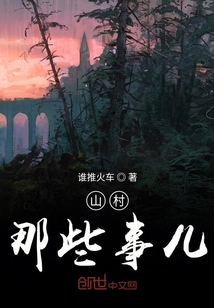 山村那些事兒