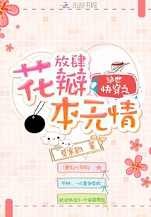 絕世快穿之放肆花瓣本無情