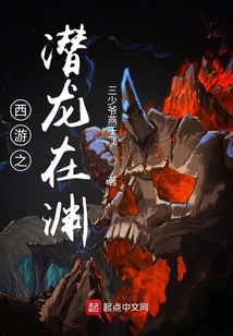 西游之潛龍在淵