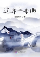 過年三步曲在線閱讀