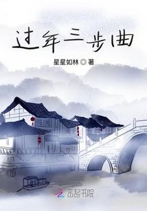 過年三步曲