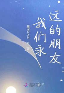 我們永遠的朋友