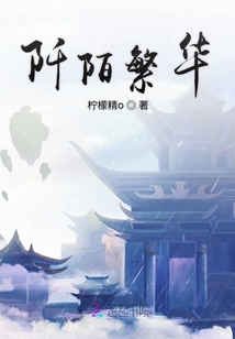 阡陌繁華