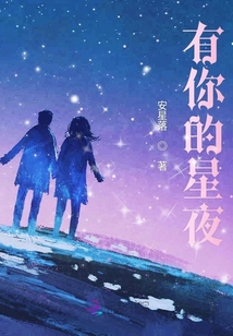 有你的星夜