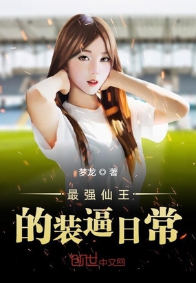 最强仙王的装逼日常在线阅读