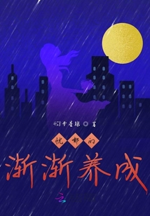 憂郁的漸漸養成