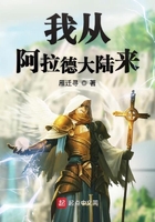 我從阿拉德大陸來在線閱讀