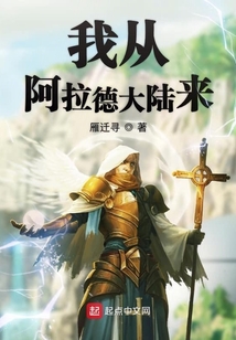 我從阿拉德大陸來