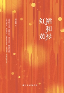 紅裙和黃衫