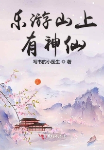 樂游山上有神仙