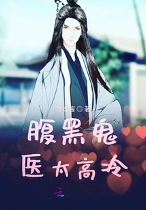 腹黑鬼醫太高冷