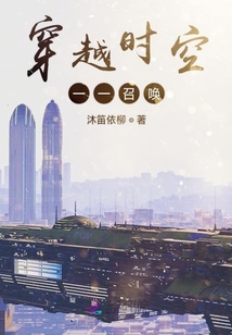 穿越時(shí)空一一召喚