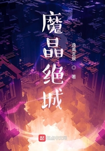 魔晶絕城