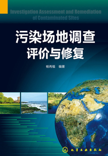 污染場地調查評價與修復