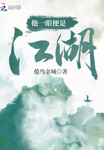 他一眼便是江湖