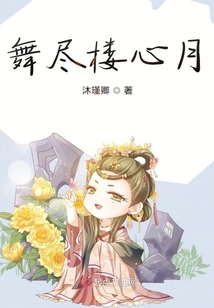 舞盡樓心月