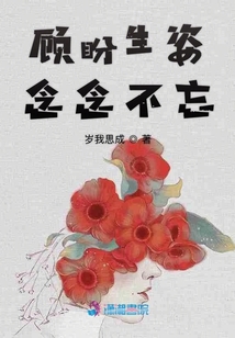 顧盼生姿念念不忘