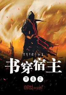 書穿宿主帥炸天