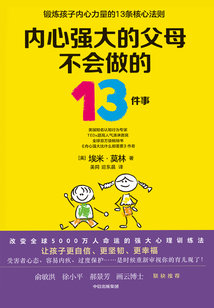 內心強大的父母不會做的13件事