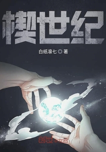 楔世紀