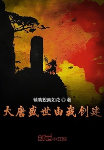 大唐盛世由我創建