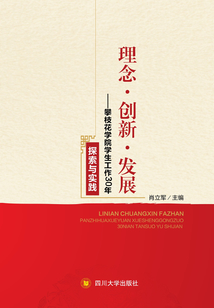 理念·創(chuàng)新·發(fā)展:攀枝花學(xué)院學(xué)生工作30年探索與實(shí)踐