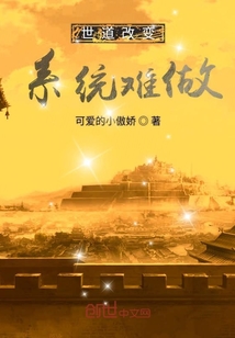 世道改變系統(tǒng)難做