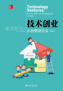 技术创业：从创意到企业（第4版）