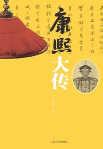 康熙大傳