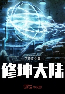 修坤大陸